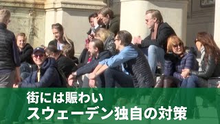 街には賑わい スウェーデン独自の新型コロナウイルス対策