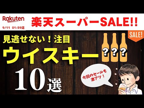 【楽天スーパーSALEが来た！🔴見逃せないウイスキー10選】楽天スーパーセールおすすめウイスキー10選を爆速紹介（買っておきたい・セールおすすめウイスキー・家飲み）