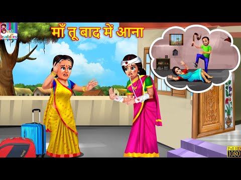 माँ तू बाद में आना | Maa Tu Baad Me Aana | Hindi Kahani | Moral Stories | Bedtime Stories | Kahaniya