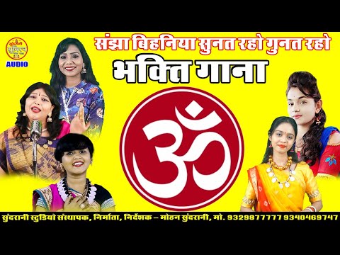 साँझा बिहनिया सुनत रहो गुनत रहो  - Bhakti Gana _ MIx 10 Songs