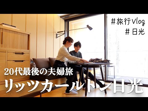 【旅行vlog】20代最後の夫婦旅｜リッツカールトン日光