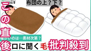 布団の上?下?「体の下に敷く」という選択も…暖かい毛布の順番はどっち?寝具店のプロに聞いてみた