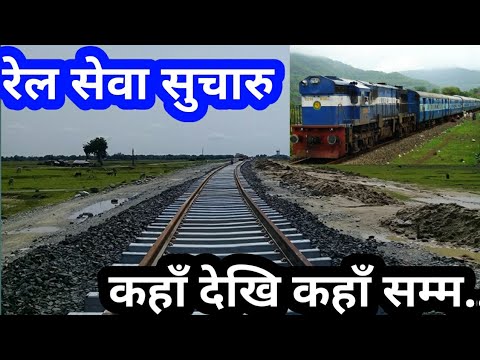 खुसीको खबर नेपालमा रेल सेवा सुचारु हुने nepal ma rel sucharu nepal train first