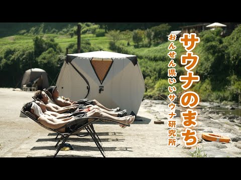 サウナのまち（おんせん県いいサウナ研究所)