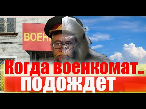 Когда военкомат может подождать. #армия #призыв #военкомат #мобилизация