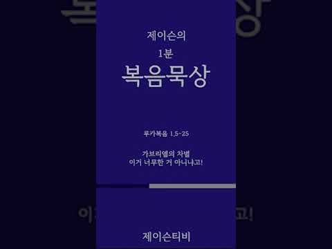 [가톨릭 1분 복음묵상] 가브리엘의 차별, 이거 너무한 거 아니냐고?!. 루카복음 1,5-25