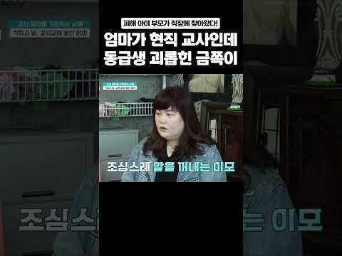 교사인 금쪽맘에게 피해 학부모가 찾아왔다...