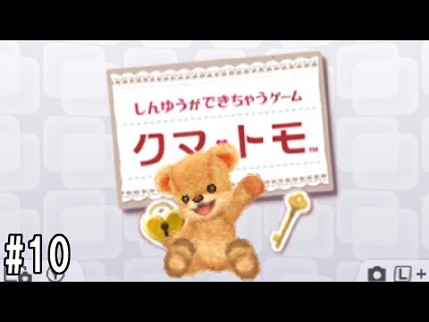 クマトモ　10