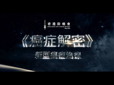 《癌症解密》- 新型癌症治療 (Innovative Cancer Treatment)