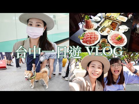 2020｜台中一日遊VLOG！我與我的大學室友一起遊玩重溫台中愛😆💕