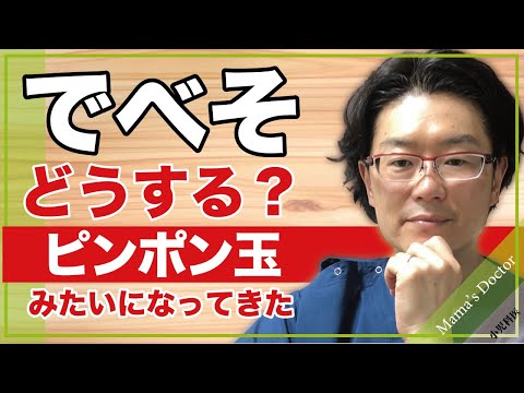 「でべそ」どうする？【小児科医】ピンポン玉みたいになってきた