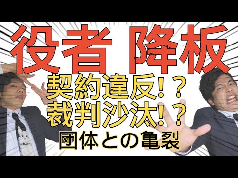 【俳優降板】役者と団体の間で何が？明日は我が身！