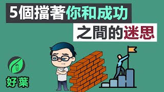 成功，從聚焦一件事開始 : 5個擋在你和成功之間的迷思 | 動畫書評