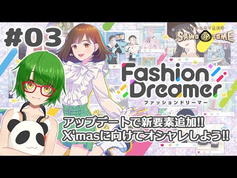 #03【ファッションドリーマー】年の瀬はたくさんオシャレの機会が増えるよね！【さをとめ乱米】