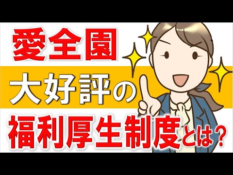 愛全園　大好評の福利厚生制度とは？