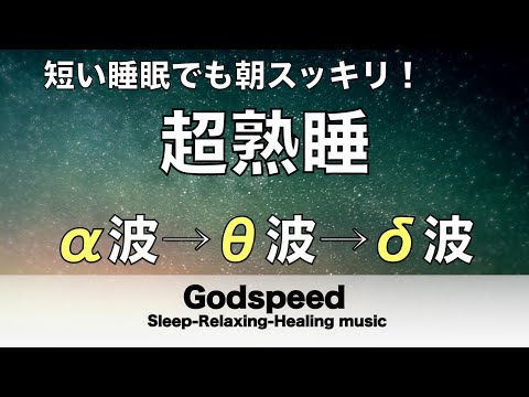 心身の緊張が緩和、ホルモンバランス整う、自律神経が回復、ストレス解消、深い眠り【睡眠用bgm・リラックス 音楽・眠れる音楽・癒し 音楽】至福の眠りへと誘う究極の睡眠用BGM#172