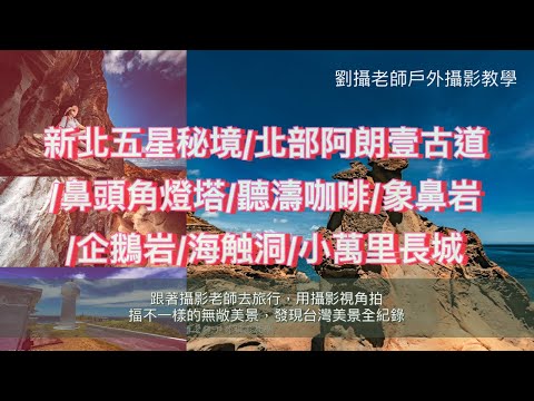 原音重現全程錄制新北五星秘境/北部阿朗壹古道/鼻頭角燈塔/聽濤咖啡/象鼻岩/企鵝岩/海触洞/小萬里長城旅遊/跟著劉攝老師去旅行探訪不一樣台灣無敵美景全紀錄 #台灣旅遊紀錄#幸福彩繪攝影企劃 ￼