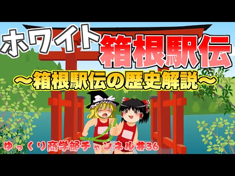 【ゆっくり解説】ホワイトな箱根駅伝！箱根駅伝の歴史について解説！【商学部チャンネル】