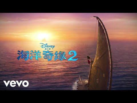 Liu Mei Lin - 远航 (选自《海洋奇缘2》电影原声带) ft. Li Qi