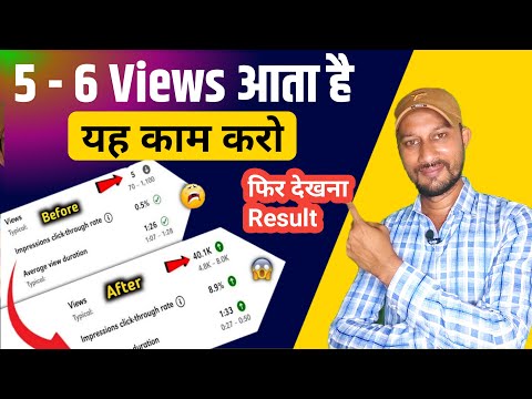 Views Kaise Badhaye Video par | Views Kaise Badhaye | you tube channel grow kaise kare