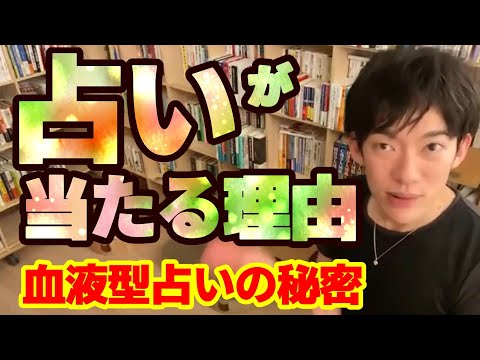 【DaiGo】実は占いって『〇〇〇み』で当たるように作られているん！