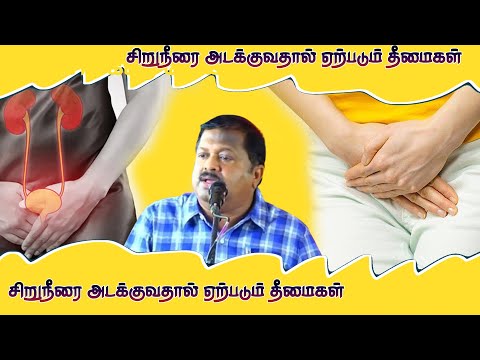 சிறுநீரை அடக்குவதால் ஏற்படும் தீமைகள் | Dr Sivaraman | Kavi Online