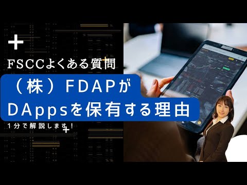 FSCCよくある質問　株式会社FDAPがDAppsを保有する理由