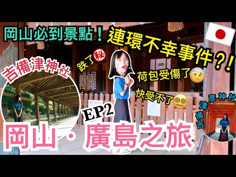 【岡山廣島之旅】岡山必到景點公開｜岡山吉備津神社｜岡山後樂園｜岡山城 ｜日本犯禁忌 荷包大出血🩸EP2｜左撇子夫妻日常｜LHCouple