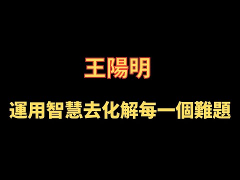 王陽明 運用智慧去化解每一個難題