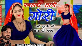 पनहारी लाडो गोरी की चुन्नी में लग रहे कांच|| new viral rasiya ||lovekushsiradhana