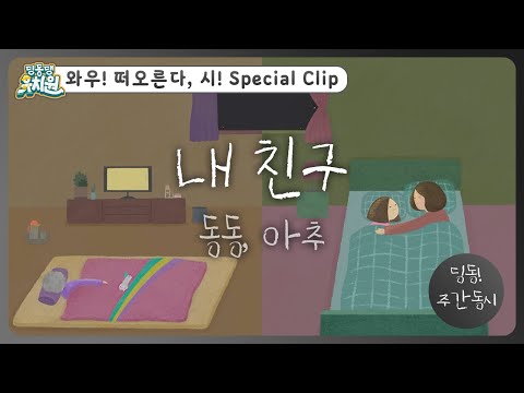 딩동! 주간 동시#16-2 | 동동이가 다시 쓴📝 [내 친구] | 딩동댕유치원