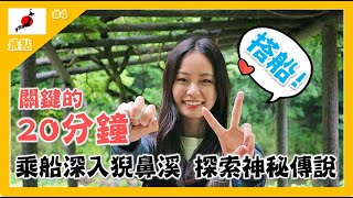 【日本｜岩手】關鍵的20分鐘！乘船深入猊鼻溪 探索百年神秘傳說 (+碗子蕎麥麵體驗)