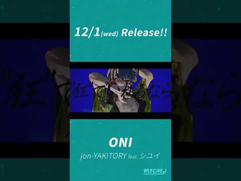 【12/1配信】「ONI」jon-YAKITORY feat. シユイ