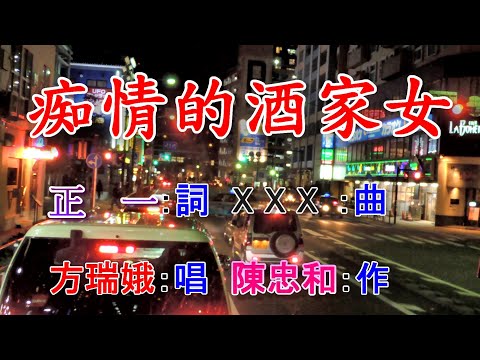 痴情的酒家女(方瑞娥).mp4