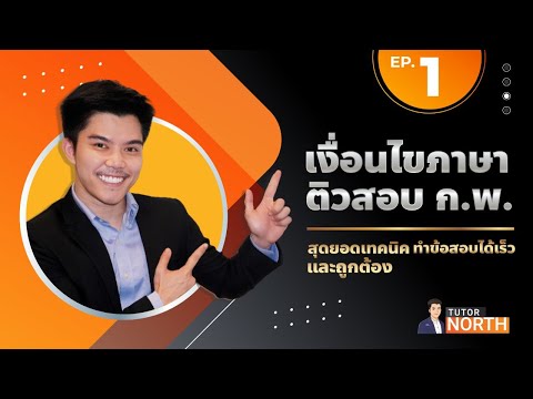 เงื่อนไขภาษา กพ ติวสอบ กพ EP1/5