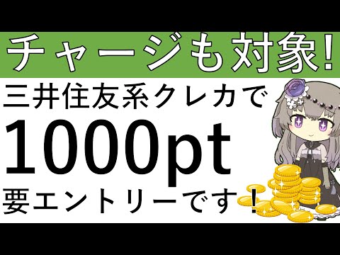 【チャージも対象‼】要エントリーです！三井住友系クレカでサクッと1000ptゲットできるCPはこちら！