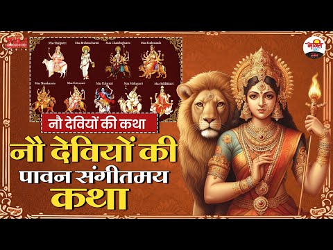 नौ देवियों की पावन संगीतमय कथा | नौ देवियों की कथा | Navratri Katha | Mata Rani Bhajan #bhaktidhara