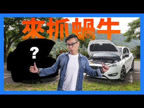 來抓蝸牛！掛 Turbo 有比較好？