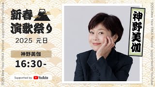 神野美伽｜「神野美伽デビュー40周年コンサート」より【新春演歌祭り2025 supported by YouTube】