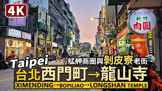 Taipei／台北萬華：西門町→剝皮寮→艋舺龍山寺 Ximending→Bopiliao→Longshan Temple 逛臺北西區商圈漫遊老街區／Taiwan Walking Tour 台湾旅行4K