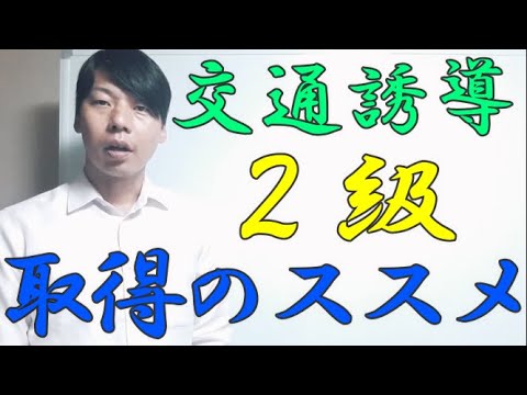 警備員教育0002　交通誘導警備２級の資格は君の財産になるよ♡