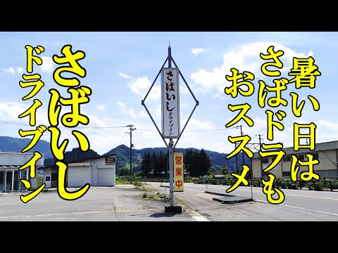 暑い日は、さばドラもおススメです！さばいしドライブイン【青森県南津軽郡大鰐町】