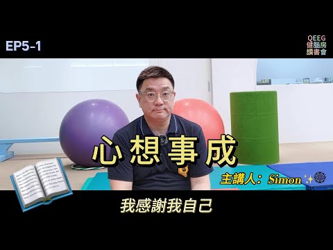 健腦房讀書會EP5-1《心想事成》