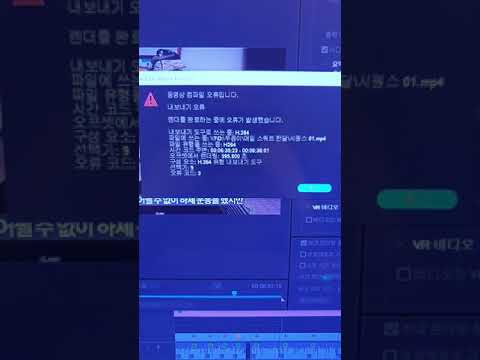 프리미어프로 동영상 컴파일오류.. 와나 이거때문에 4시간 넘게 영상 못올리고있음ㅠ 해결법 아시는분?ㅠㅠ #Shorts
