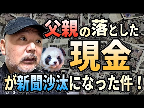 父の落とした現金が新聞沙汰になった件！【未解決事件！】