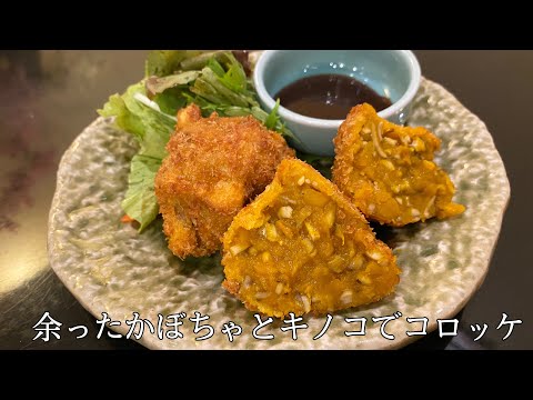 【余った食材】旬のきのことかぼちゃのコロッケ