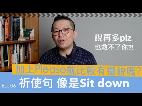 “祈使句” 用錯情況時…再多Please也救不了你!! [英文文法]