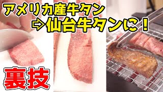 『アメリカ産牛タン』を『仙台牛タン』にする裏技がスゴい