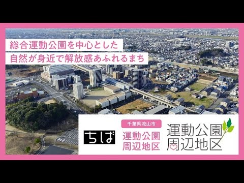 【ドローン空撮】千葉県のまちづくり～流山市運動公園周辺地区PR動画