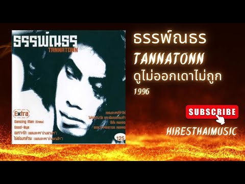 ธรรพ์ณธร ปาลกะวงศ์ ณ อยุธยา - ดูไม่ออกเดาไม่ถูก (1996)